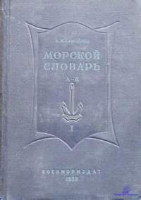 Самойлов К.И. Морской словарь (т.1, 1939).